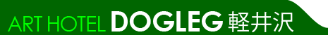 アートホテルドッグレッグ軽井沢