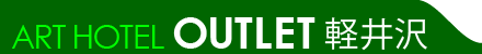 アートホテルアウトレット軽井沢
