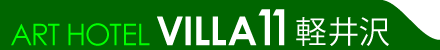 アートホテルヴィラ11軽井沢